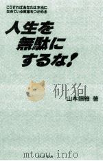 人生を無駄にするな!（1992.04 PDF版）