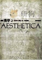 美学の主題 1984.07 PDF电子版封面 今道友信