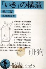 「いき」の構造 1979.09 PDF电子版封面 九鬼周造