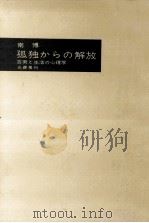 孤独からの解放（1959.11 PDF版）
