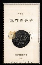 現存在分析（1969.09 PDF版）