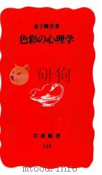 色彩の心理学（1990.08 PDF版）