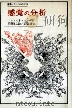 感覚の分析 1971.10 PDF电子版封面 Mach