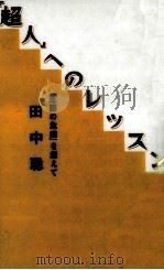 「超人」へのレッスン（1996.03 PDF版）