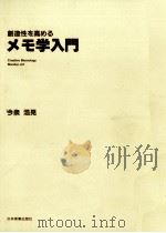 創造性を高めるメモ学入門 1987.09 PDF电子版封面 今泉浩晃