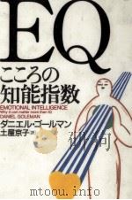 EQこころの知能指数 1996.07 PDF电子版封面 Goleman