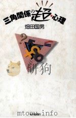 三角関係の超·心理（1994.07 PDF版）