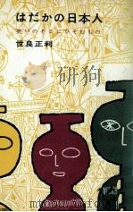 はだかの日本人 1960.03 PDF电子版封面 世良正利