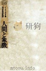 人間と象徴 2 1975.09 PDF电子版封面 Jung