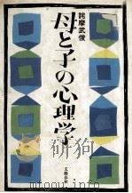 母と子の心理学（1981.10 PDF版）