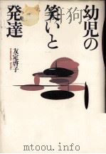 幼児の笑いと発達（1993.06 PDF版）
