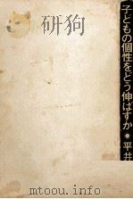 子どもの個性をどう伸ばすか   1976.11  PDF电子版封面    平井信義 