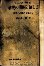 幼児の問題と治し方 1970.04 PDF电子版封面 高木俊一郎