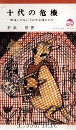 十代の危機（1973.10 PDF版）