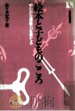 絵本と子どものこころ（1983.03 PDF版）