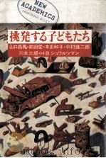 挑発する子どもたち（1984.01 PDF版）