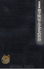 母子関係と子どもの性格 1980.03 PDF电子版封面 小嶋謙四郎