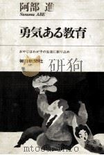 勇気ある教育（1969.09 PDF版）