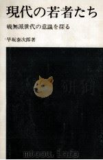 現代の若者たち（1971.10 PDF版）