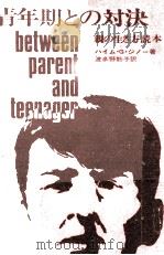 青年期との対決（1970.05 PDF版）