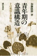 青年期の意識構造 1987.12 PDF电子版封面 加藤隆勝