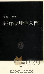 非行心理学入門（1985.12 PDF版）