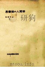 思春期の人間学（1974.06 PDF版）