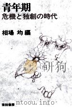 青年期 1972.09 PDF电子版封面 相場均