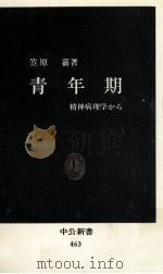 青年期（1977.03 PDF版）