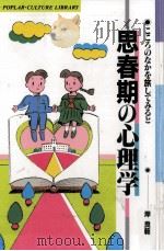 思春期の心理学（1991.04 PDF版）