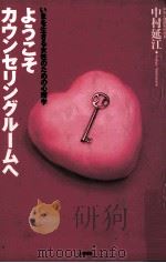 ようこそカウンセリングルームへ（1992.08 PDF版）