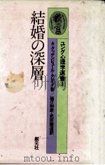 結婚の深層（1982.02 PDF版）