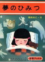 夢のひみつ（1977.03 PDF版）