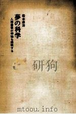 夢の科学（1968.11 PDF版）