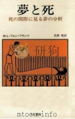夢と死（1987.11 PDF版）