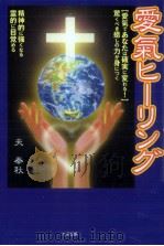 愛気ヒーリング 1998.10 PDF电子版封面 夫奉秋
