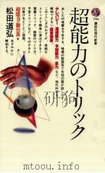超能力のトリック（1985.12 PDF版）