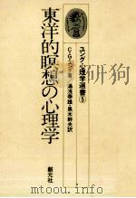 東洋的瞑想の心理学（1983.11 PDF版）
