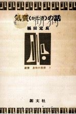 気質《かたぎ》の話（1977.05 PDF版）