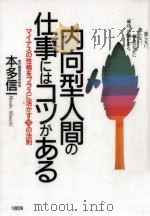 内向型人間の仕事にはコツがある（1997.05 PDF版）
