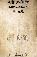 人相の美学（1971.04 PDF版）