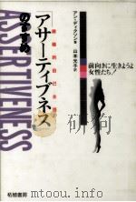 アサーティブネス(積極的自己主張)のすすめ 1991.08 PDF电子版封面 Dickson