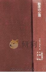 群衆の心理 1979.01 PDF电子版封面 Broch