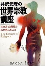 井沢元彦の世界宗教講座（1996.08 PDF版）