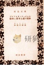プロテスタンティズムの倫理と資本主義の精神 1955.04 PDF电子版封面 Weber