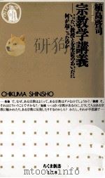 宗教学講義 1998.11 PDF电子版封面 植島啓司