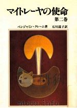 マイトレーヤの使命（1993.05 PDF版）