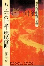もう一つの世界=庶民信仰（1984.02 PDF版）