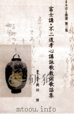 富士講·不二道孝心講詠歌教訓歌謡集（1993.02 PDF版）