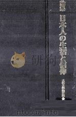 論集日本人の生活と信仰（1979.12 PDF版）